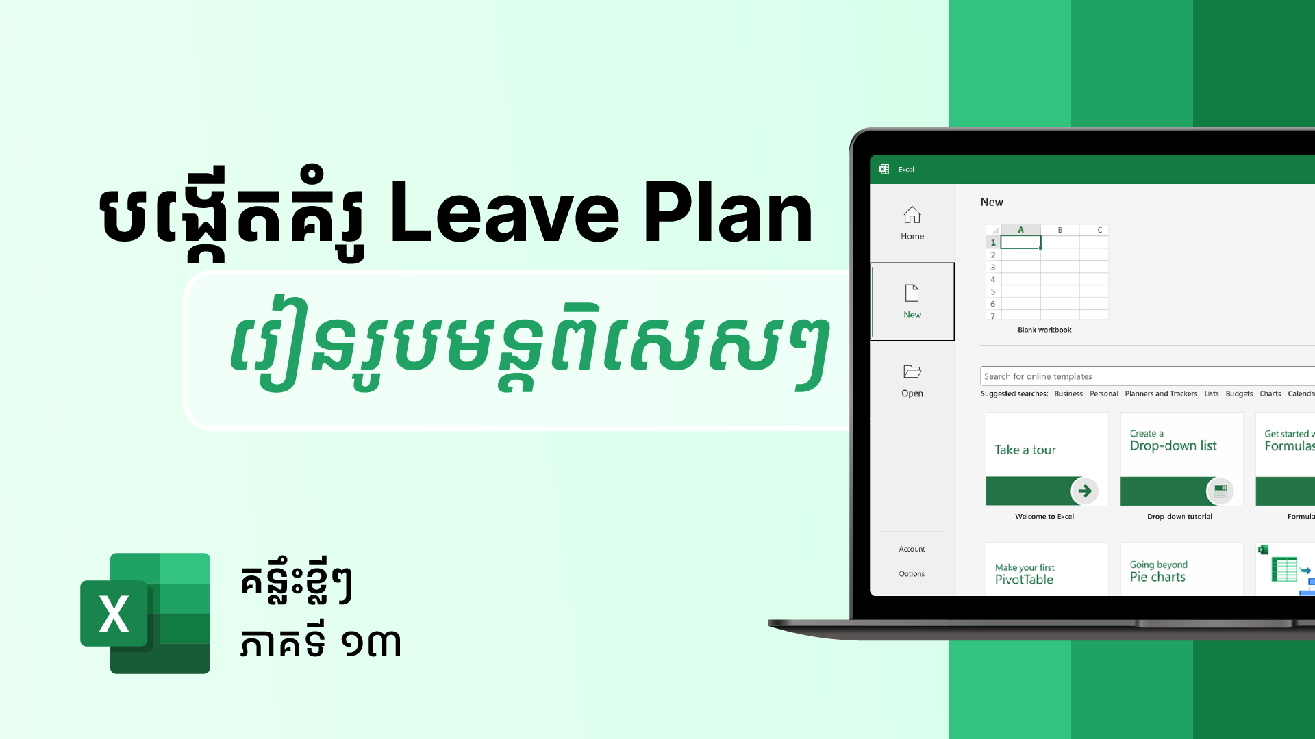 បង្កើតគំរូ Leave Plan Template in Excel