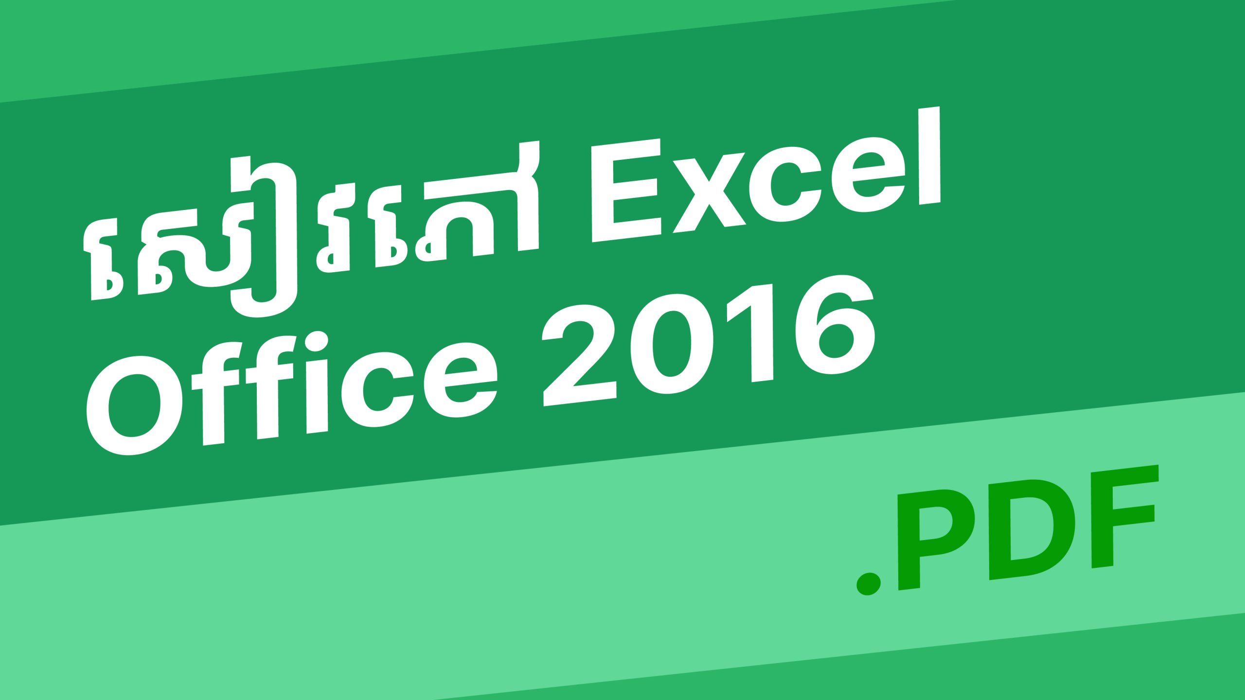 សៀវភៅមេរៀន Microsoft Excel